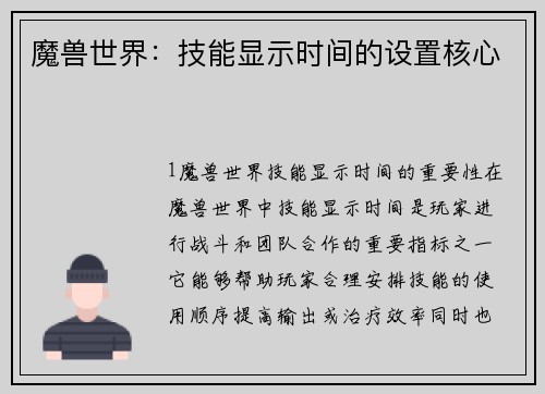 魔兽世界：技能显示时间的设置核心