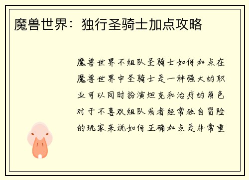 魔兽世界：独行圣骑士加点攻略