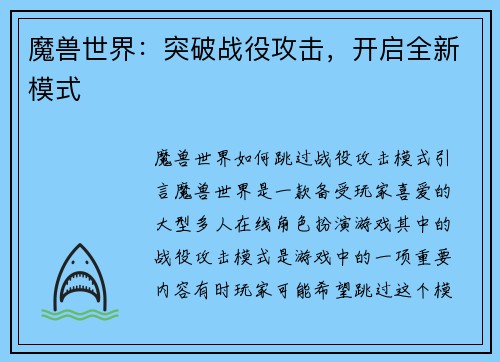 魔兽世界：突破战役攻击，开启全新模式