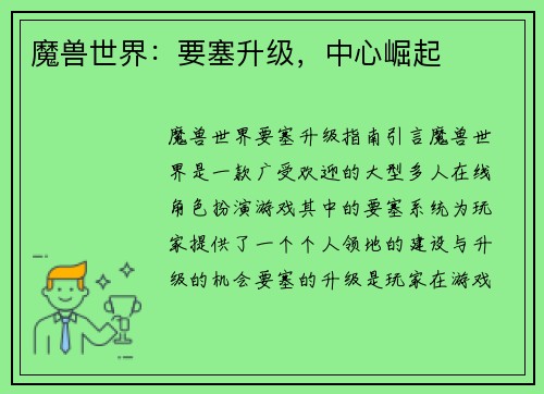 魔兽世界：要塞升级，中心崛起