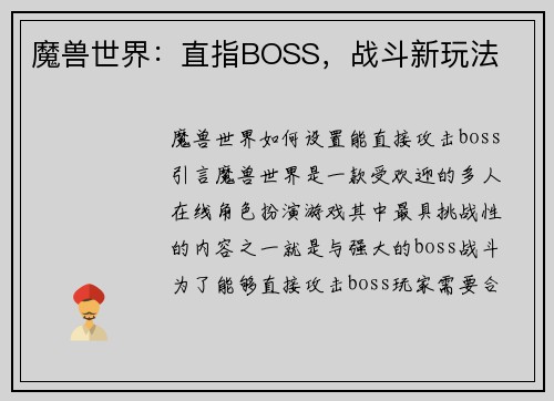 魔兽世界：直指BOSS，战斗新玩法