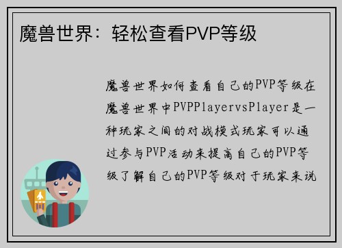 魔兽世界：轻松查看PVP等级