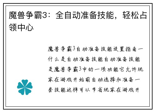 魔兽争霸3：全自动准备技能，轻松占领中心