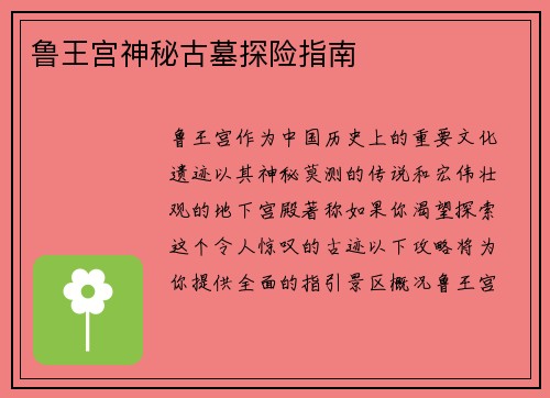 鲁王宫神秘古墓探险指南
